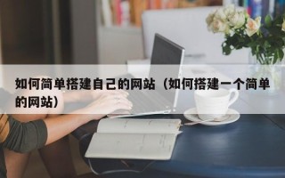 仁寿如何简单搭建自己的网站（如何搭建一个简单的网站）