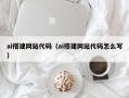 仁寿ai搭建网站代码（ai搭建网站代码怎么写）