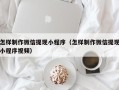 仁寿怎样制作微信提现小程序（怎样制作微信提现小程序视频）