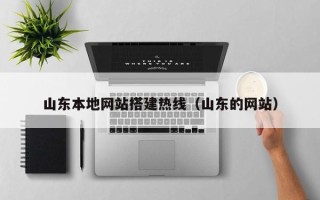 仁寿山东本地网站搭建热线（山东的网站）