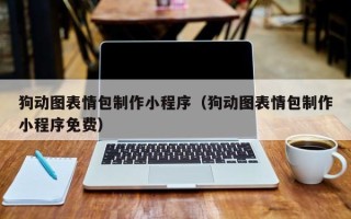 仁寿狗动图表情包制作小程序（狗动图表情包制作小程序免费）