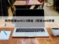 仁寿如何搭建web3.0网站（搭建web环境）