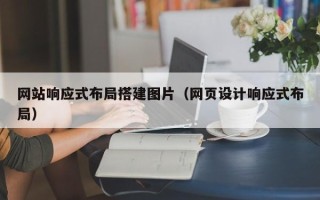 仁寿网站响应式布局搭建图片（网页设计响应式布局）