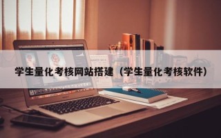 仁寿学生量化考核网站搭建（学生量化考核软件）