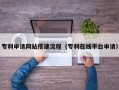 仁寿专利申请网站搭建流程（专利在线平台申请）