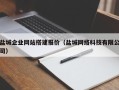 仁寿盐城企业网站搭建报价（盐城网络科技有限公司）