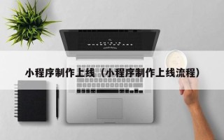 仁寿小程序制作上线（小程序制作上线流程）