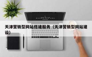 仁寿天津营销型网站搭建服务（天津营销型网站建设）