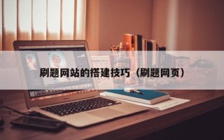 仁寿刷题网站的搭建技巧（刷题网页）