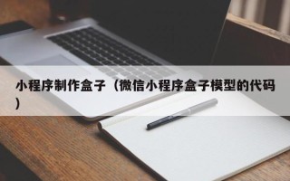 仁寿小程序制作盒子（微信小程序盒子模型的代码）