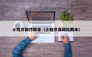 仁寿小程序制作脚本（小程序自动化脚本）