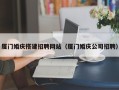 仁寿厦门婚庆搭建招聘网站（厦门婚庆公司招聘）