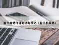 仁寿股市网站搭建方法与技巧（股市的网站）