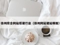 仁寿徐州综合网站搭建行业（徐州网站建站模板）
