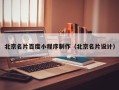 仁寿北京名片百度小程序制作（北京名片设计）