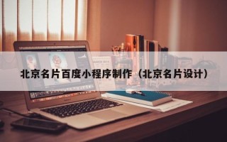 仁寿北京名片百度小程序制作（北京名片设计）