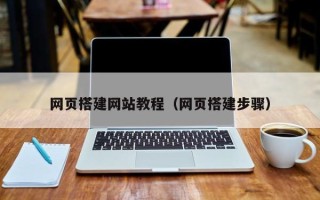 仁寿网页搭建网站教程（网页搭建步骤）