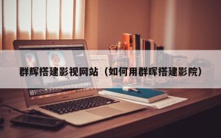 仁寿群辉搭建影视网站（如何用群晖搭建影院）