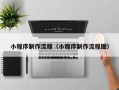 仁寿小程序制作流程（小程序制作流程图）